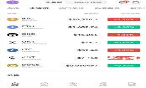   大理加密货币：未来的投资趋势与市场解析 / 
 guanjianci 大理, 加密货币, 投资, 区块链 /guanjianci 

引言：加密货币与未来的投资机会
近年来，加密货币在全球范围内得到了广泛关注，它不仅重塑了传统金融行业，还吸引了无数投资者的目光。在这股浪潮中，大理作为一个风景如画的城市，渐渐成为了加密货币投资的新兴市场。许多人开始探索如何在这个美丽的城市中利用加密货币进行投资。本文将深入探讨大理的加密货币市场，分析其发展趋势与投资机会。

大理的加密货币市场概况
大理，这个拥有丰富文化和历史的城市，近年来开始迎来科技风潮。随着区块链技术的不断成熟，越来越多的加密货币项目和初创企业开始在这里落地。从比特币到以太坊，越来越多的投资者意识到这项新兴金融工具的重要性。在大理，加密货币不仅是投资的工具，也是未来经济发展的重要组成部分。

为什么选择大理进行加密货币投资？
大理作为一个快速发展的城市，吸引着越来越多的科技企业和投资者。这里的优势主要体现在以下几个方面：
ul
listrong自然环境优越：/strong大理以其美丽的自然景观和宜人的气候吸引着来自全国各地的投资者。/li
listrong政策支持：/strong当地政府对新兴科技行业持开放态度，出台了一系列扶持政策，促进区块链和加密货币的发展。/li
listrong社区活跃：/strong大理的数字货币社区日益壮大，定期举行各种交流活动，让投资者有更多的学习和交流机会。/li
listrong教育资源：/strong当地高校与区块链、金融相关的课程不断增加，为投资者和从业者提供了丰富的学习资源。/li
/ul

大理的加密货币投资机会
大理的加密货币市场不仅仅是投资者的聚集地，更是各种新兴机会的温床。以下是一些具体的投资机会：
ul
listrong项目投资：/strong在大理，一些区块链项目和初创企业正在蓬勃发展，投资者可以通过参与项目投资早期阶段，获得潜在的丰厚回报。/li
listrong交易所和平台：/strong随着市场的发展，大理也出现了一些本地加密货币交易所和在线平台，为投资者提供了便利的交易渠道。/li
listrong节点挖矿：/strong部分投资者可以通过设置节点参与区块链网络的维护，获得相应的加密货币奖励。/li
listrong教育和咨询服务：/strong随着需求增加，提供加密货币和区块链教育的服务机构和咨询公司也逐步兴起，为投资者提供专业指导。/li
/ul

问题一：加密货币投资是否安全？
加密货币的安全性一直是投资者关注的重点。与传统金融市场相比，加密货币投资充满风险，各种诈骗和黑客事件时有发生。因此，了解加密货币的安全性至关重要。
h4市场波动性/h4
加密货币市场波动性极大。比特币、以太坊等主流加密货币的价格在短时间内可能会出现剧烈波动，导致投资者面临巨大的账面损失。相对而言，传统资产如股票或债券的波动性较小。
h4黑客攻击/h4
加密货币钱包和交易所是黑客攻击的主要目标。近年来，不少交易所遭遇黑客攻击，大量用户资产被盗。因此，选择安全可靠的钱包和交易所至关重要。
h4监管风险/h4
不同国家对加密货币的监管政策差异明显，某些国家可能会出台严格的政策。此外，科技发展迅速，法案滞后于市场发展，给投资者带来了不少不确定性。
h4个人安全措施/h4
投资者可以通过使用硬件钱包、双重身份验证等安全措施降低风险。同时，了解基本的网络安全知识也有助于保护个人资产。

问题二：如何选择合适的加密货币？
选择合适的加密货币投资至关重要。以下几个方面可以帮助投资者更好地进行选择：
h4项目背景/h4
了解加密货币背后的项目背景，包括其团队、技术、目标等，可以帮助投资者判断其未来的发展潜力。调查团队成员的背景、之前的成功案例以及项目的实际应用场景，都是选择加密货币时的重要考量因素。
h4市场需求/h4
考察特定加密货币是否具有实际应用价值，是否能够解决现实问题，也非常重要。能够符合市场需求的项目，其价值往往更加稳定。
h4技术优越性/h4
技术是区块链项目得以发展的基础。深入分析该项目所使用的技术是否具备优势，是否能够在竞争中脱颖而出。
h4社区活跃度/h4
强大的社区支持往往能为项目提供持续的发展动力。投资者可以通过社交媒体、社区论坛等渠道了解项目的社区参与度。

问题三：加密货币的税务问题
加密货币涉及的税务问题在不同国家和地区有着不同的规定。在中国，关于加密货币的监管和税务政策尚不明确，投资者必须谨慎处理税务问题。
h4收益的纳税/h4
在大多数情况下，加密货币的交易和投资盈利都需要交纳个人所得税。投资者在出售或交易加密货币时，需记录下每笔交易的买入和卖出价格，以便计算收益并申报纳税。
h4法律风险/h4
由于许多法律尚未完善，加密货币的合规性问题不容忽视。投资者应关注国家的政策变化，以免因违法违规而面临法律风险。
h4建议咨询专业人士/h4
随着法律和税务问题的复杂性增加，建议投资者咨询专业的税务顾问或法律顾问，以确保自身的投资行为符合法律法规，降低潜在的法律风险。

问题四：大理未来的加密货币市场展望
大理作为新兴的加密货币投资市场，具有独特的潜力与机遇。未来的发展可能会受到以下几个方面的影响：
h4技术进步/h4
随着区块链技术的不断发展，新的项目与应用层出不穷。大理有可能吸引一些领先的科技公司与初创企业，形成独特的区块链生态系统。
h4政策支持/h4
地方政府的态度直接影响市场的发展趋势。若能够出台更加明确的政策支持加密货币和区块链的合法性，将有利于吸引更多的投资者。
h4教育与社区建设/h4
教育资源的丰富与推广将提高大众对加密货币的认知，从而推动市场的合法化与成熟。大理可以通过组织各种线下和线上的教育活动，推动整个行业的发展。
h4国际化视野/h4
随着全球化的发展，大理也应当放眼国际市场，吸引外资和合作伙伴，融入更大范围的加密货币市场。

结论：大理加密货币的未来
大理作为一个发展迅速的新兴市场，未来的加密货币投资潜力巨大。尽管投资中有许多挑战和风险，但更重要的是它带来的机遇。通过合理的投资策略与有效的风险管理，投资者在大理的加密货币市场中一定能够找到属于自己的财富之路。

在大理投资加密货币，不仅是资本的布局，更是对未来科技发展的积极参与。希望通过本文的探讨，能够为广大投资者提供有益的见解和思考。