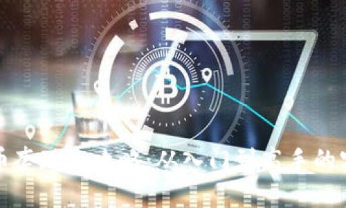 加密货币套现全攻略：从入门到高手的实用指南