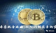 加密货币套现全攻略：从入门到高手的实用指南