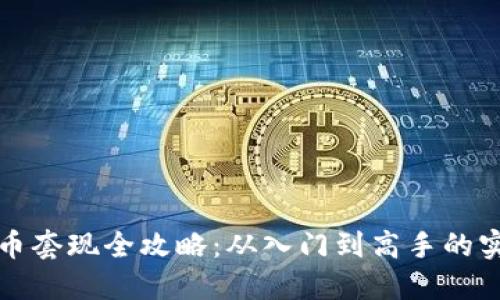 加密货币套现全攻略：从入门到高手的实用指南