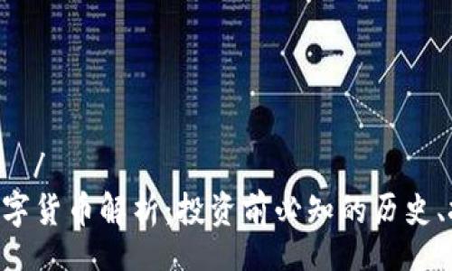  طريقة/ طريقة   
EDC加密数字货币解析：投资前必知的历史、技术与市场