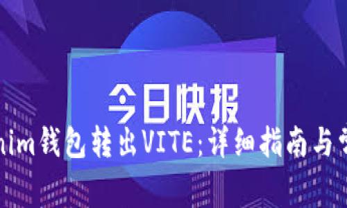 如何从Tokenim钱包转出VITE：详细指南与常见问题解答