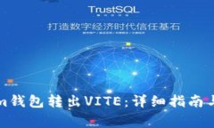 如何从Tokenim钱包转出VITE：详细指南与常见问题解
