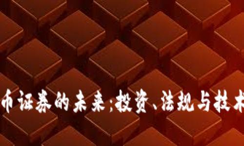 加密货币证券的未来：投资、法规与技术的变革