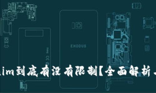 Tokenim到底有没有限制？全面解析与解答