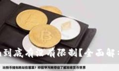 Tokenim到底有没有限制？全面解析与解答