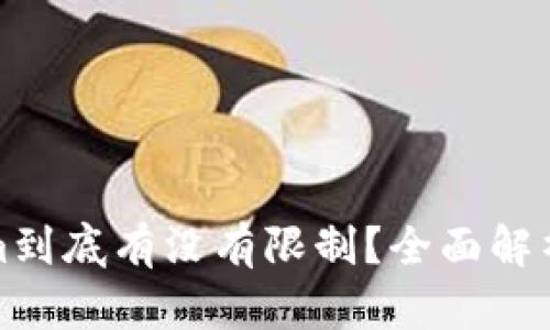 Tokenim到底有没有限制？全面解析与解答