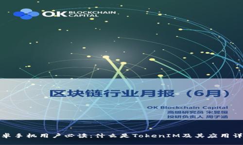 安卓手机用户必读：什么是TokenIM及其应用详解