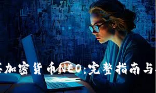如何购买加密货币NEO：完整指南与投资窍门