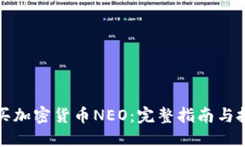如何购买加密货币NEO：完整指南与投资窍门