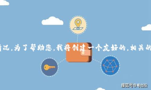 在您的请求中提到的“tokenim没有btc”，似乎是指某个加密货币或交易平台的情况。为了帮助您，我将创建一个友好的，相关的关键词，以及围绕该话题的详细介绍和常见问题解答。以下是符合您请求的内容：


为什么Tokenim平台不支持BTC交易？深入了解加密货币交易平台的选择