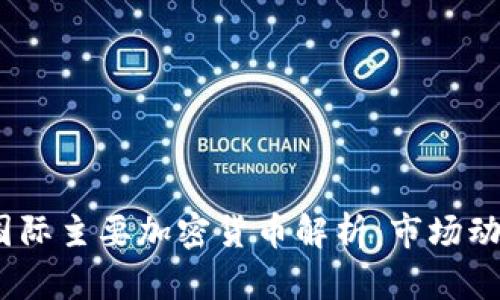 2023年当前国际主要加密货币解析：市场动态与未来趋势