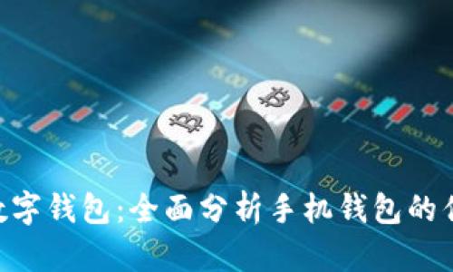 探索Tokenim数字钱包：全面分析手机钱包的优势与使用技巧