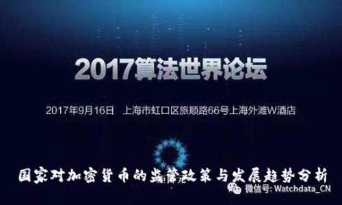 国家对加密货币的监管政策与发展趋势分析