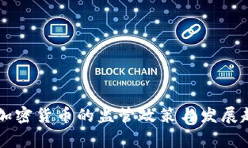 国家对加密货币的监管政策与发展趋势分析