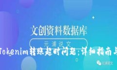 如何解决Tokenim转账超时问题：详细指南与常见疑