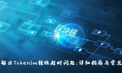 如何解决Tokenim转账超时问题：详细指南与常见疑问