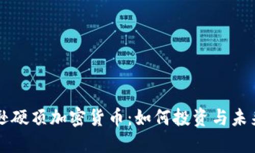 亚马逊硬顶加密货币：如何投资与未来展望