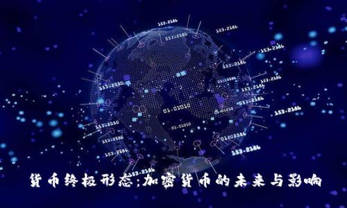 货币终极形态：加密货币的未来与影响