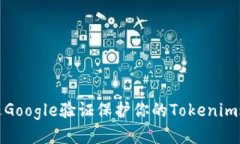 如何通过Google验证保护你的Tokenim账户安全