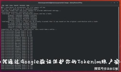 如何通过Google验证保护你的Tokenim账户安全