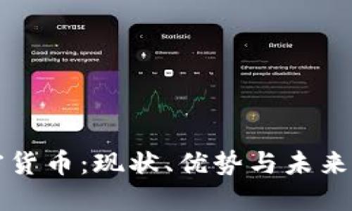 即时加密货币：现状、优势与未来发展趋势