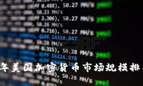 2023年美国加密货币市场规模排名分析
