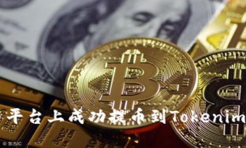 如何在火币平台上成功提币到Tokenim: 完整指南