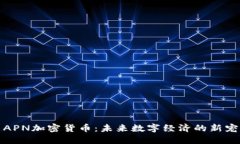 APN加密货币：未来数字经济的新宠