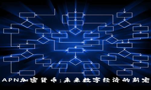 APN加密货币：未来数字经济的新宠