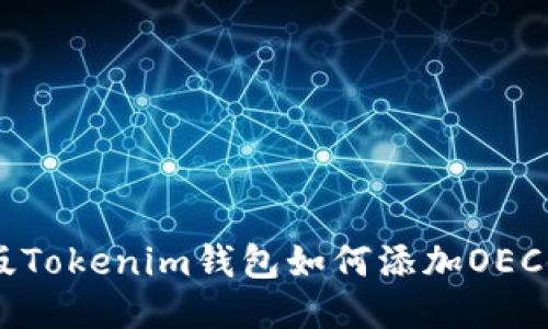 手机版Tokenim钱包如何添加OEC链指南