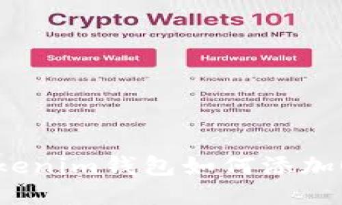 手机版Tokenim钱包如何添加OEC链指南