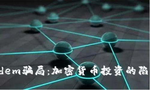 揭开Tandem骗局：加密货币投资的陷阱与风险