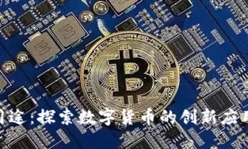 Tokenim的用途：探索数字货币的创新应用与未来潜力