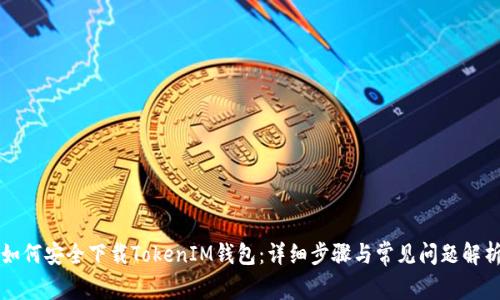 如何安全下载TokenIM钱包：详细步骤与常见问题解析