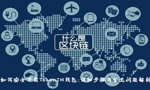 如何安全下载TokenIM钱包：详细步骤与常见问题解析