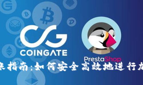 加密货币转账指南：如何安全高效地进行加密资产转账