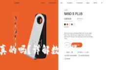 Tokenim钱包是真的吗？详解数字货币钱包的真实性