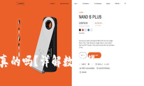 Tokenim钱包是真的吗？详解数字货币钱包的真实性与安全性