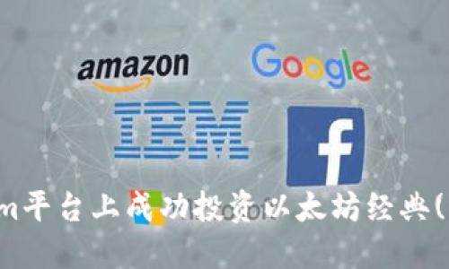 如何在Tokenim平台上成功投资以太坊经典(ETC)：新手指南