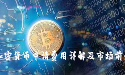 英国加密货币申请费用详解及市场前景分析