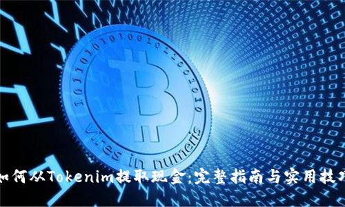 如何从Tokenim提取现金：完整指南与实用技巧