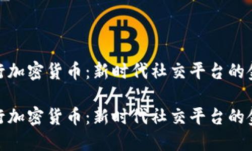 推特发行加密货币：新时代社交平台的金融革命

推特发行加密货币：新时代社交平台的金融革命