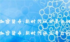 推特发行加密货币：新时代社交平台的金融革命