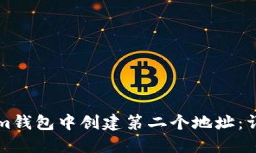 如何在Tokenim钱包中创建第二个地址：详细步骤与指南