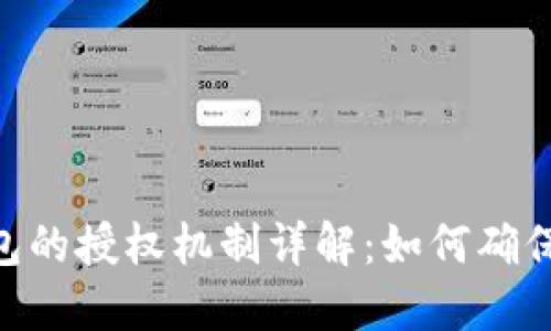 Tokenim钱包的授权机制详解：如何确保安全与隐私
