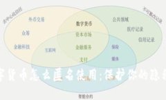 加密数字货币怎么匿名使用：保护你的隐私与安