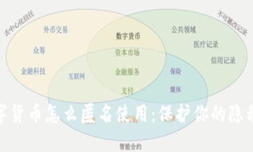 加密数字货币怎么匿名使用：保护你的隐私与安全