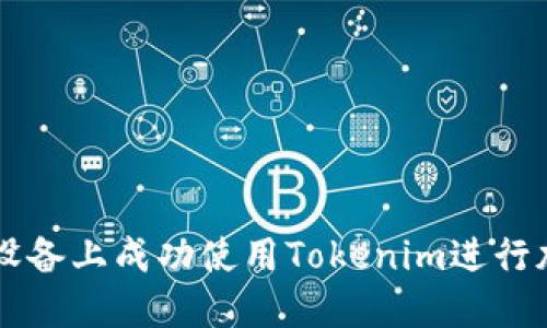 如何在苹果设备上成功使用Tokenim进行加密货币交易