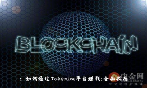 : 如何通过Tokenim平台赚钱：全面指南